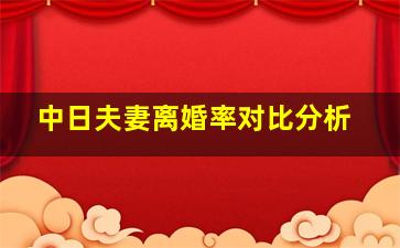 中日夫妻离婚率对比分析