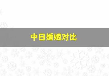 中日婚姻对比