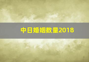 中日婚姻数量2018