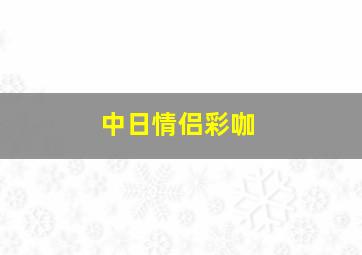 中日情侣彩咖