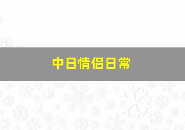 中日情侣日常