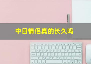 中日情侣真的长久吗