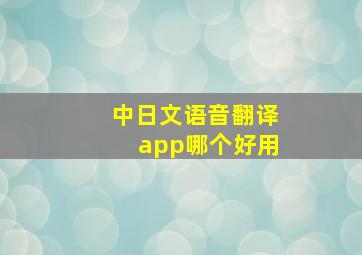 中日文语音翻译app哪个好用