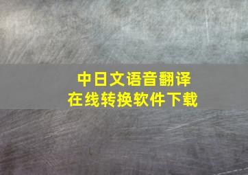 中日文语音翻译在线转换软件下载