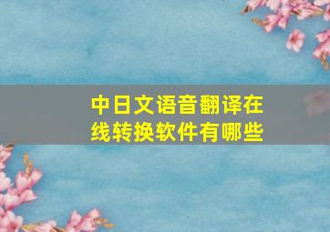 中日文语音翻译在线转换软件有哪些