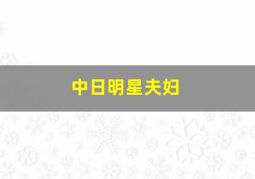 中日明星夫妇