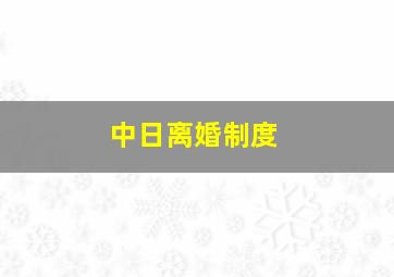 中日离婚制度