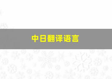 中日翻译语言