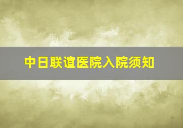 中日联谊医院入院须知