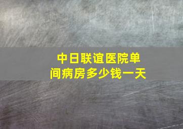 中日联谊医院单间病房多少钱一天