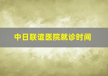 中日联谊医院就诊时间