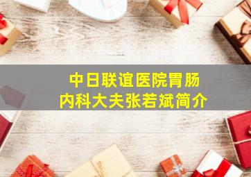 中日联谊医院胃肠内科大夫张若斌简介