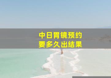 中日胃镜预约要多久出结果