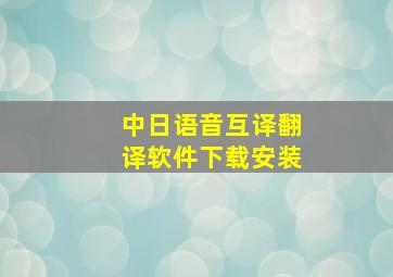 中日语音互译翻译软件下载安装