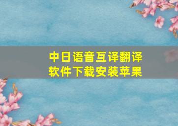 中日语音互译翻译软件下载安装苹果