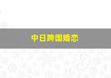 中日跨国婚恋