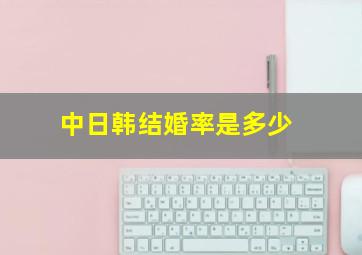 中日韩结婚率是多少