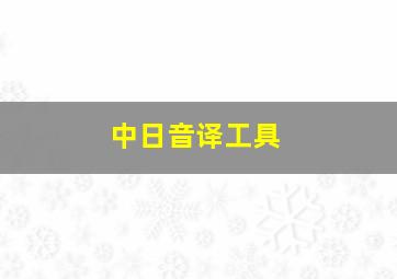 中日音译工具