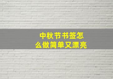 中秋节书签怎么做简单又漂亮