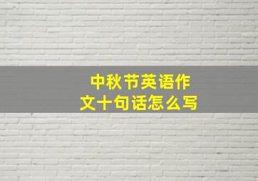 中秋节英语作文十句话怎么写