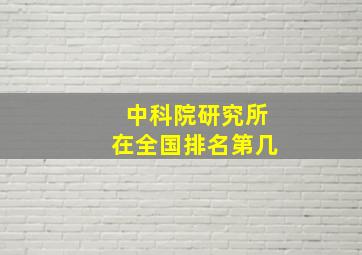 中科院研究所在全国排名第几