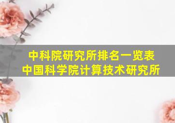 中科院研究所排名一览表中国科学院计算技术研究所