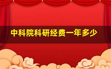 中科院科研经费一年多少