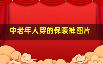 中老年人穿的保暖裤图片