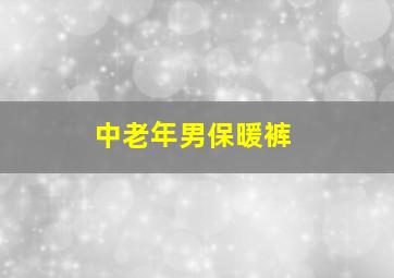 中老年男保暖裤