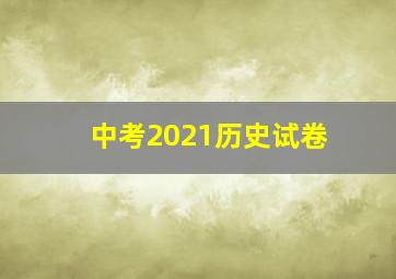 中考2021历史试卷