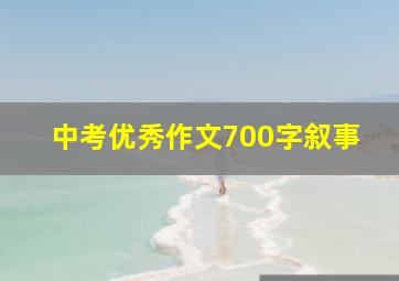 中考优秀作文700字叙事