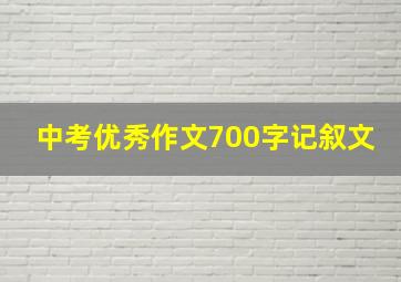 中考优秀作文700字记叙文