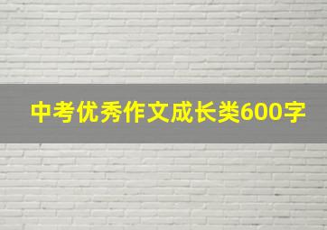 中考优秀作文成长类600字