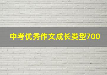 中考优秀作文成长类型700