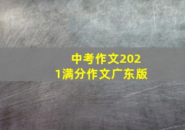 中考作文2021满分作文广东版