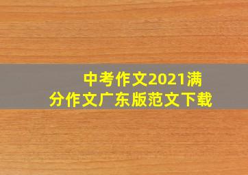 中考作文2021满分作文广东版范文下载