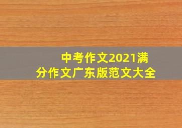 中考作文2021满分作文广东版范文大全