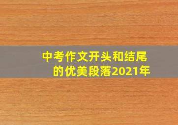 中考作文开头和结尾的优美段落2021年