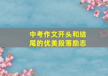 中考作文开头和结尾的优美段落励志