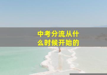 中考分流从什么时候开始的