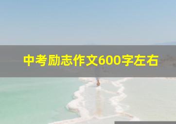 中考励志作文600字左右