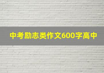 中考励志类作文600字高中