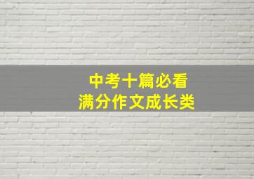 中考十篇必看满分作文成长类