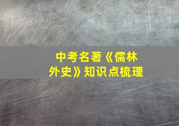 中考名著《儒林外史》知识点梳理