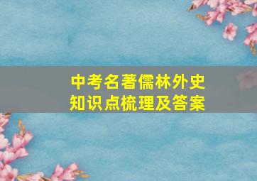 中考名著儒林外史知识点梳理及答案