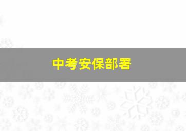 中考安保部署