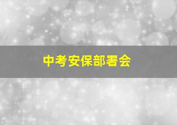 中考安保部署会