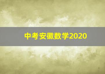 中考安徽数学2020