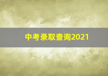 中考录取查询2021