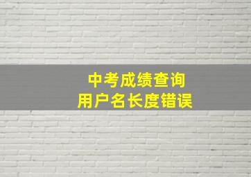 中考成绩查询用户名长度错误